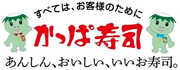 かっぱ寿司クロス21宇土店I